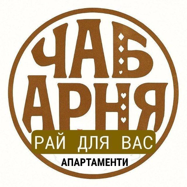 Чабарня